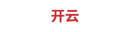 开云